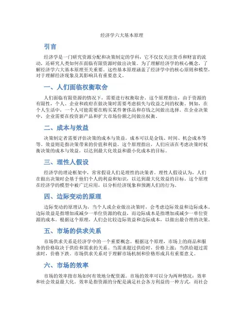 经济学六大基本原理