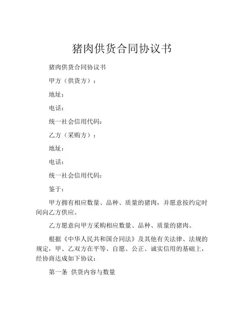 猪肉供货合同协议书 (5)