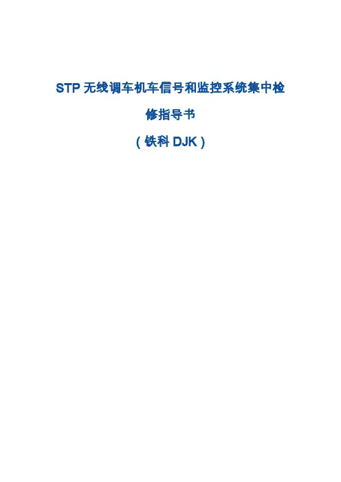 STP无线调车监控系统设备集中检修作业指导书(铁科DJK)