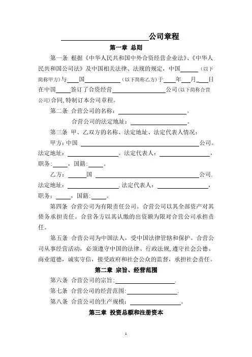 中外合资经营企业章程模板