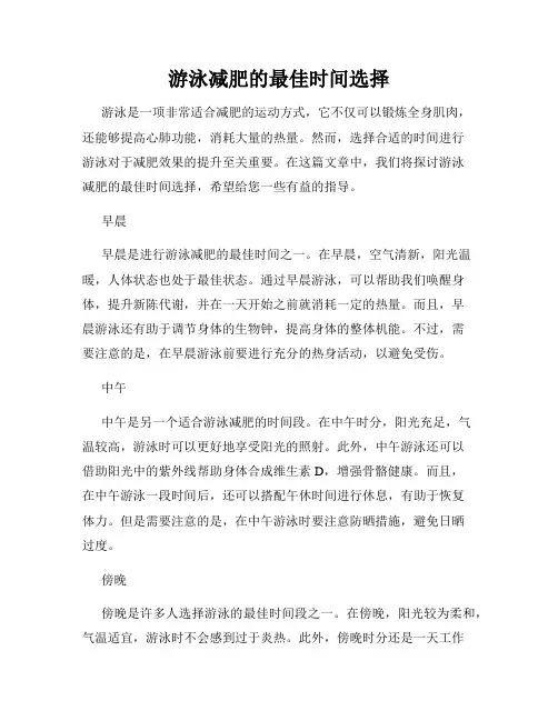 游泳减肥的最佳时间选择