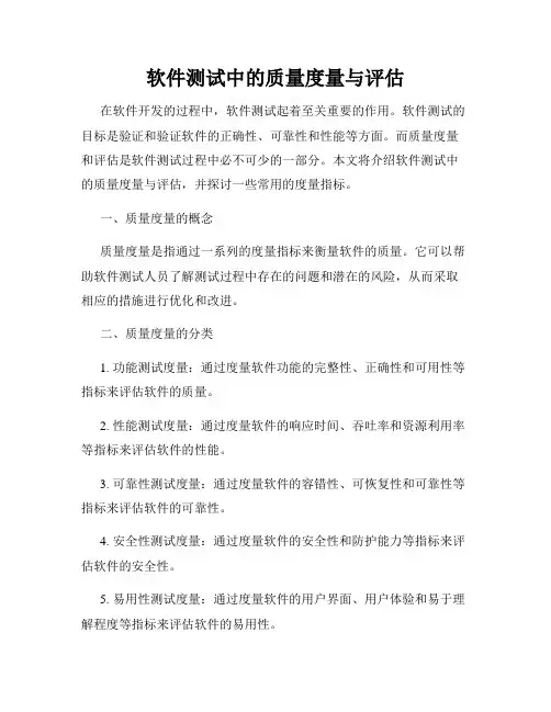 软件测试中的质量度量与评估