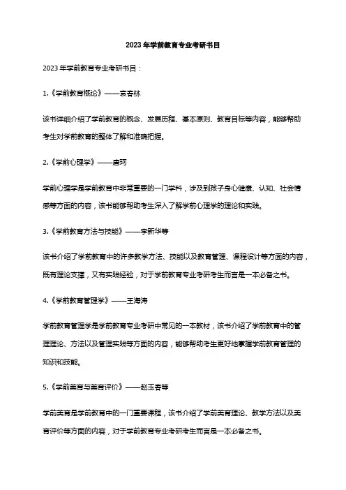 2023年学前教育专业考研书目