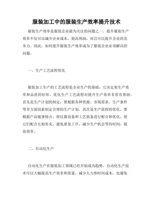 服装加工中的服装生产效率提升技术