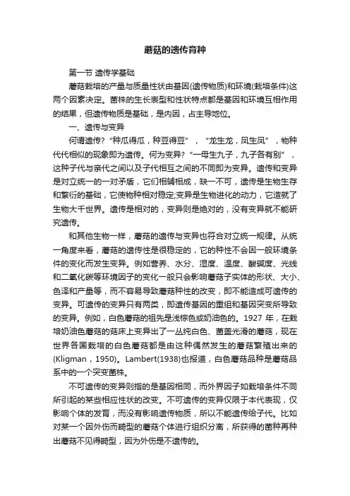 蘑菇的遗传育种