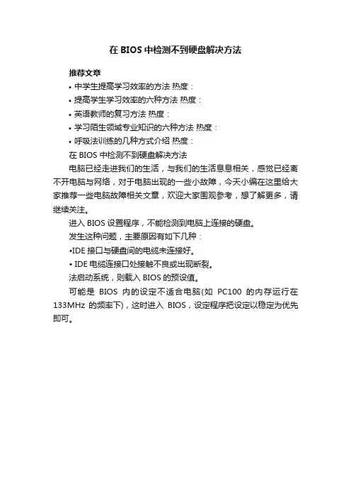 在BIOS中检测不到硬盘解决方法