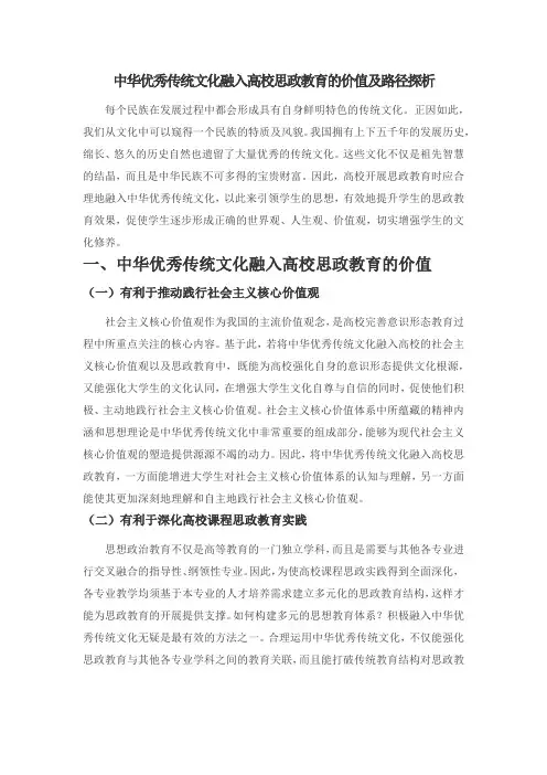 中华优秀传统文化融入高校思政教育的价值及路径探析