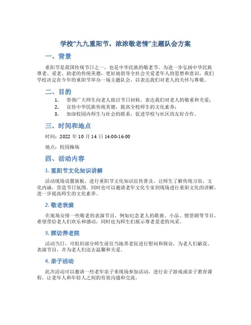 学校“九九重阳节,浓浓敬老情”主题队会方案