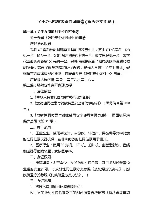 关于办理辐射安全许可申请（优秀范文5篇）