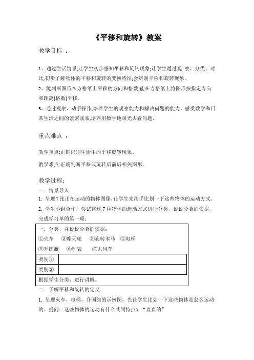 苏教版三年级上册数学《平移和旋转》教案(校级公开课)