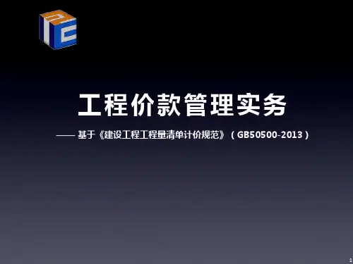 GB50500_2013《建设工程工程量清单计价规范》要点解析