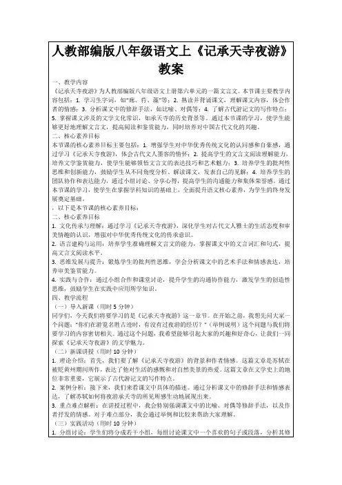 人教部编版八年级语文上《记承天寺夜游》教案