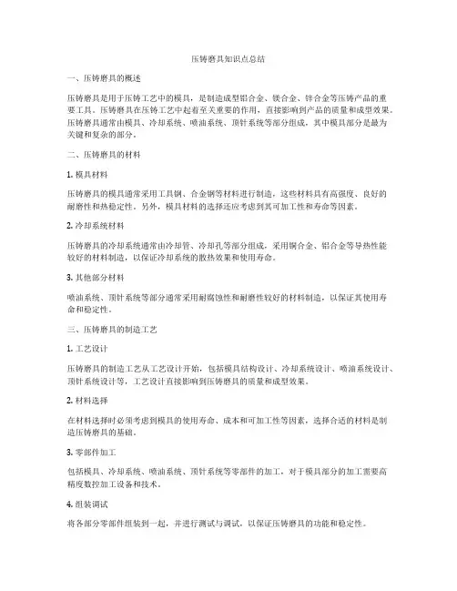 压铸磨具知识点总结