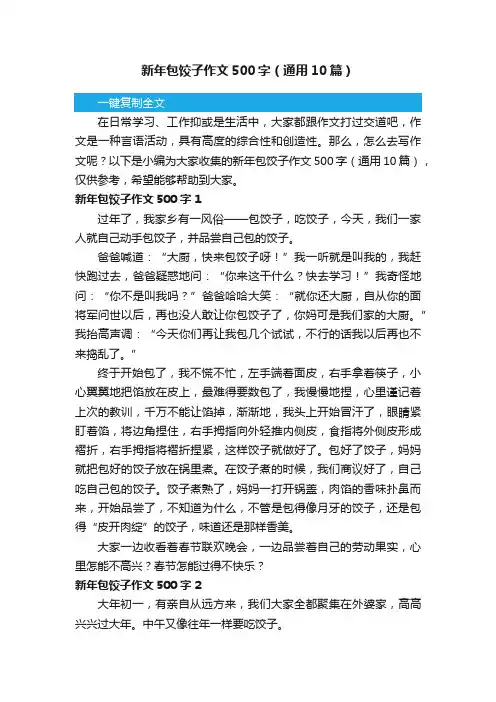 新年包饺子作文500字（通用10篇）