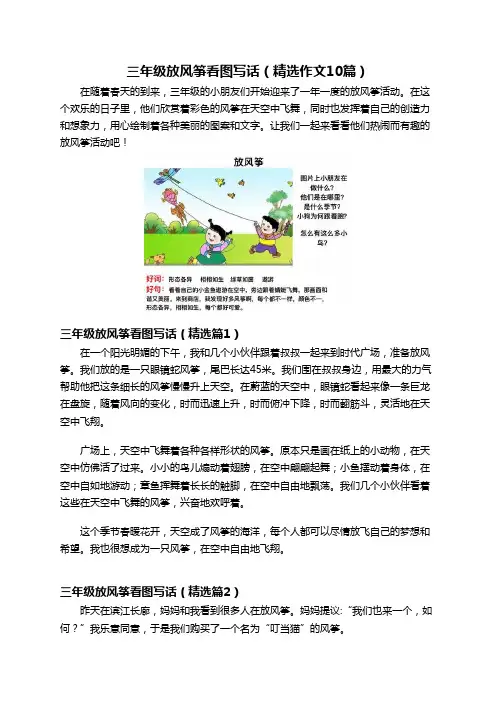 三年级放风筝看图写话(精选作文10篇)