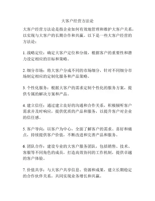 大客户经营方法论