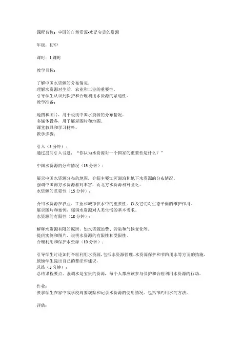 《中国的自然资源-水是宝贵的资源》初中地理课教案
