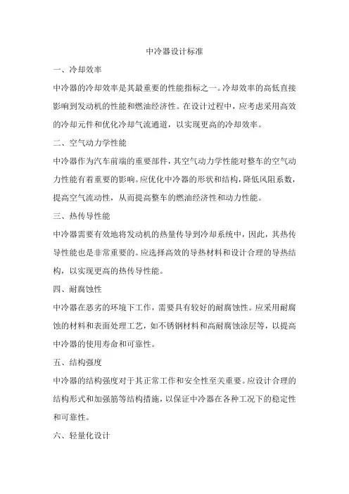 中冷器设计标准