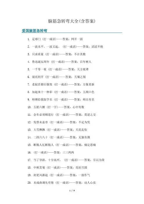 脑筋急转弯大全(含答案)