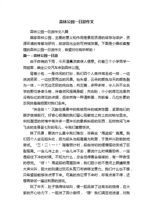 森林公园一日游作文八篇