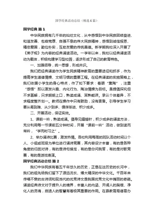 国学经典活动总结（精选6篇）