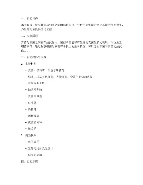 真菌拮抗细菌实验报告