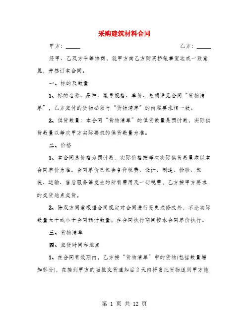 采购建筑材料合同(3篇)