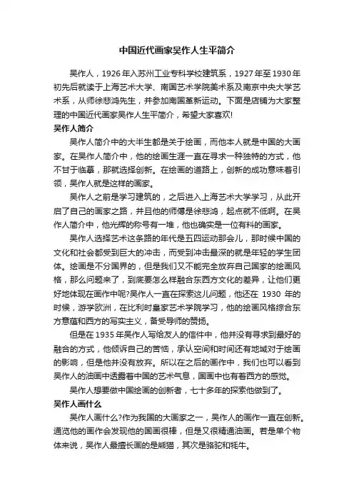 中国近代画家吴作人生平简介