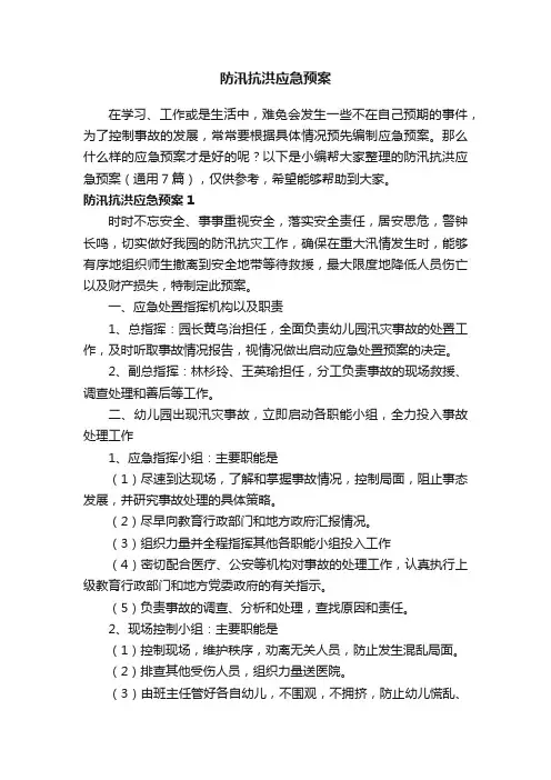 防汛抗洪应急预案（通用7篇）