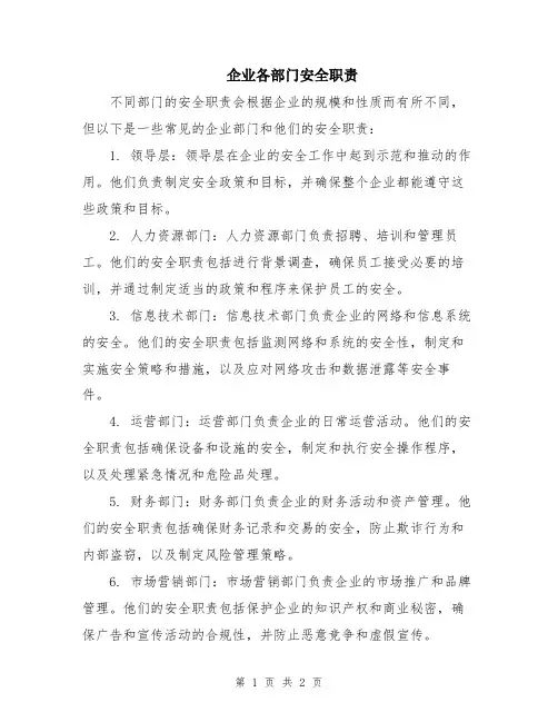 企业各部门安全职责