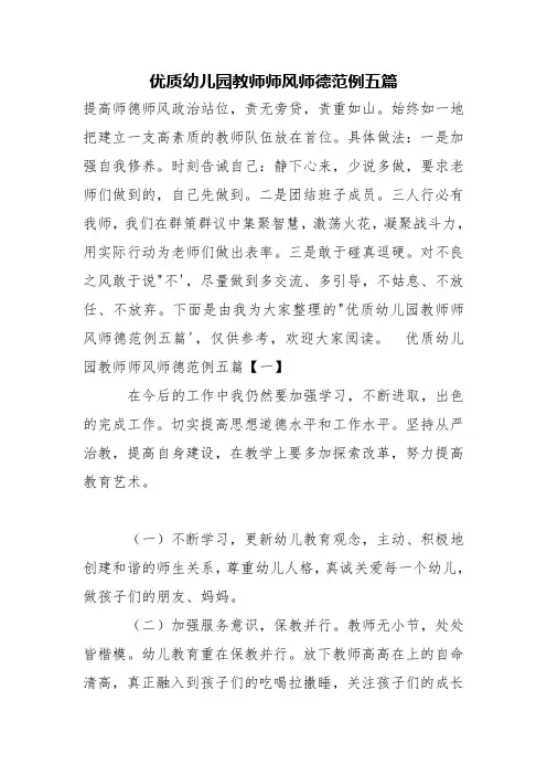 优质幼儿园教师师风师德五篇