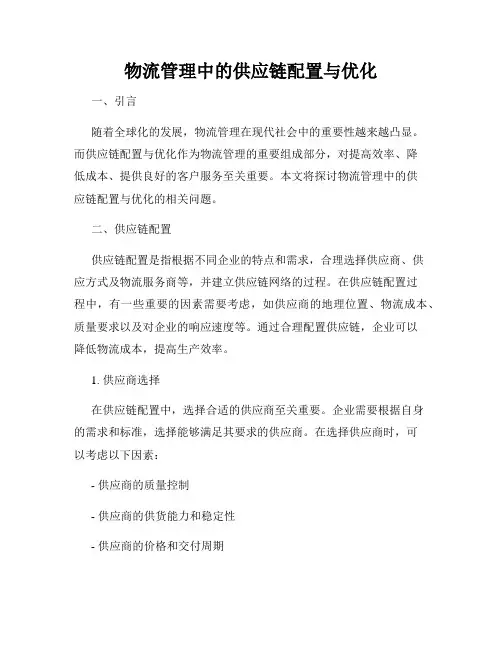 物流管理中的供应链配置与优化