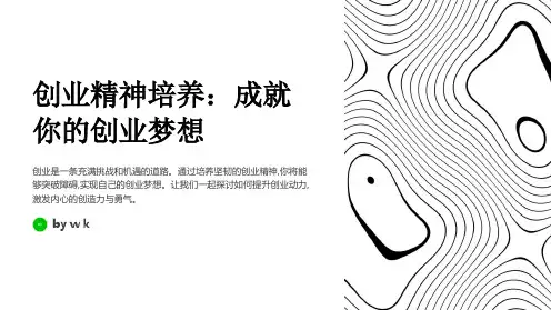 创业精神培养PPT