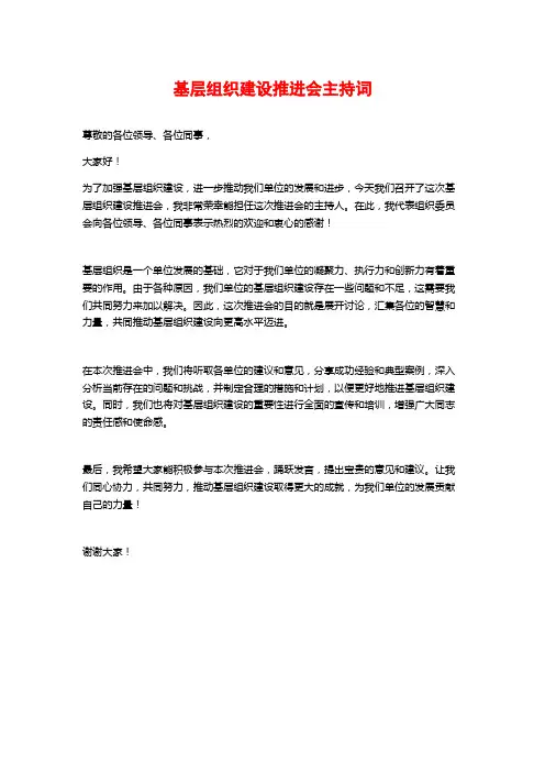 基层组织建设推进会主持词