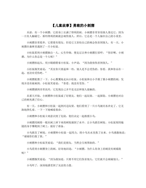 【儿童故事】勇敢的小刺猬