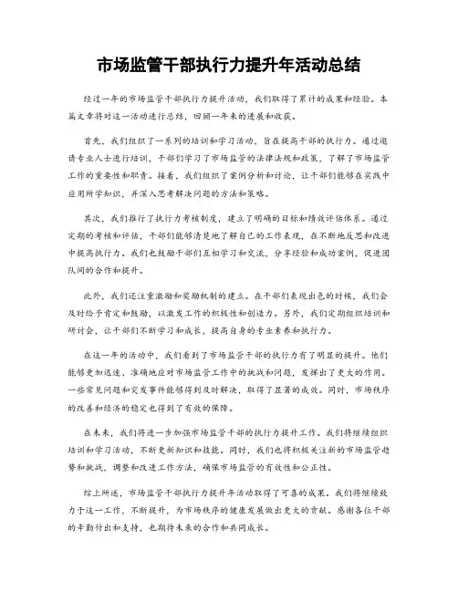市场监管干部执行力提升年活动总结