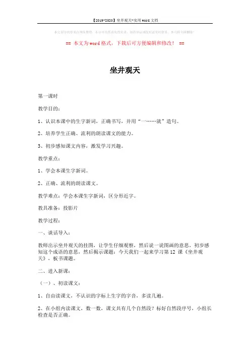 【2019-2020】坐井观天-实用word文档 (7页)