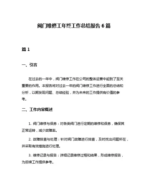 阀门维修工年终工作总结报告6篇