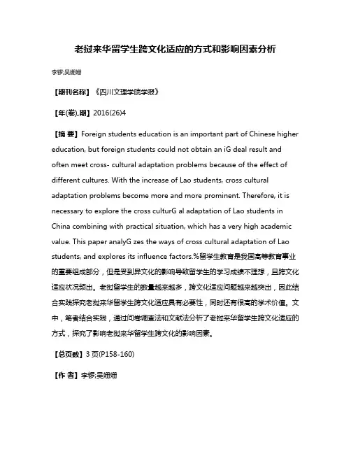 老挝来华留学生跨文化适应的方式和影响因素分析