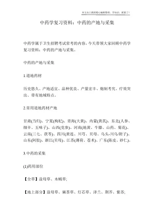中药学复习资料：中药的产地与采集