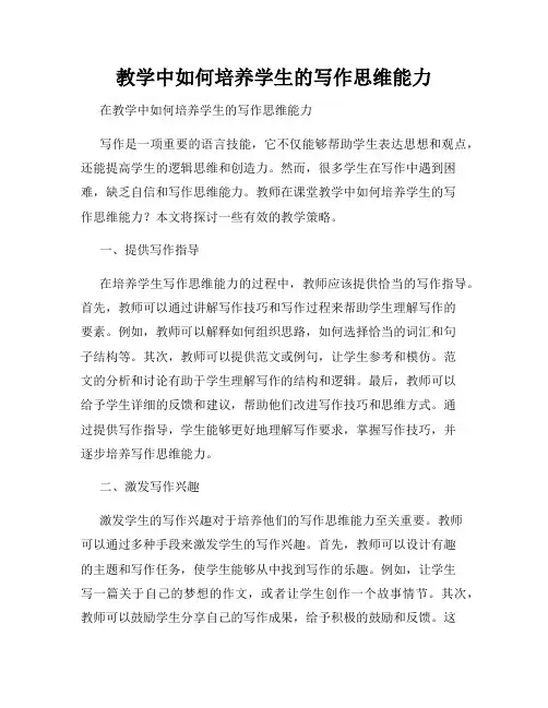 教学中如何培养学生的写作思维能力