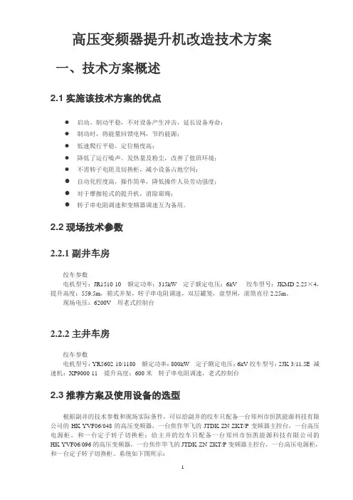 高压变频器提升机改造方案