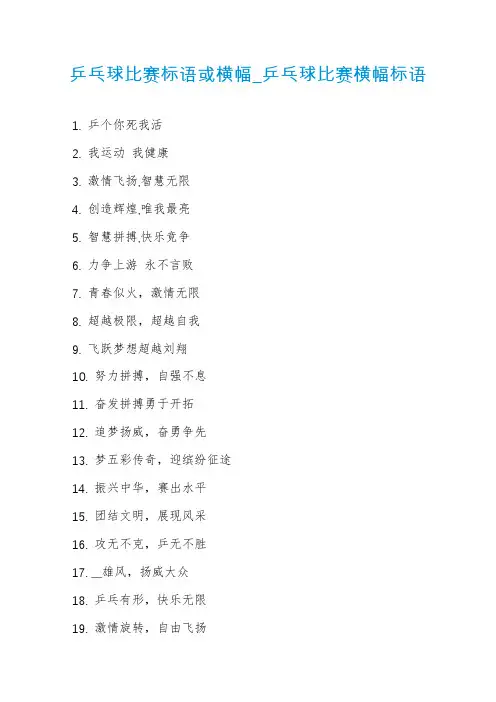 乒乓球比赛标语或横幅_乒乓球比赛横幅标语