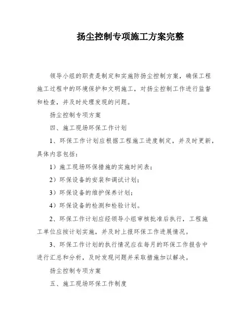 扬尘控制专项施工方案完整