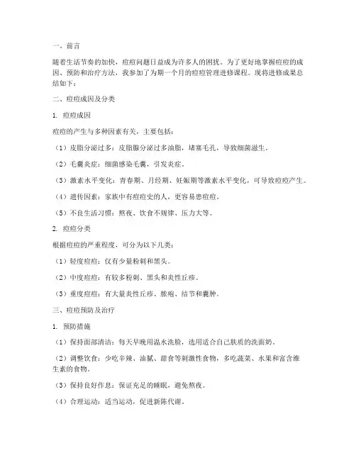 痘痘管理进修总结范文