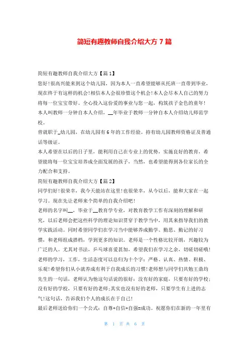 简短有趣教师自我介绍大方7篇蜜蜂职场