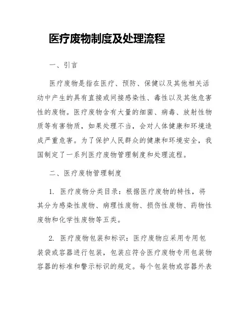 医疗废物制度及处理流程