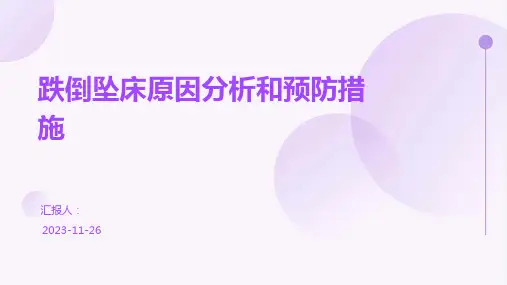 跌倒坠床原因分析和预防措施