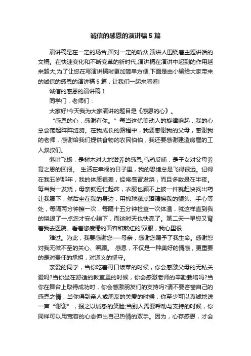 诚信的感恩的演讲稿5篇