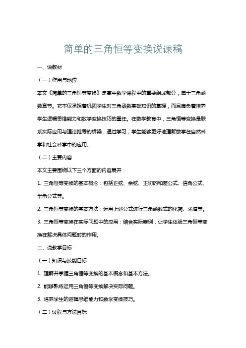 简单的三角恒等变换说课稿